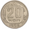 20 копеек 1953 года