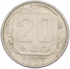 20 копеек 1957 года