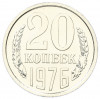 20 копеек 1976 года