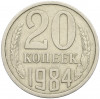 20 копеек 1984 года Федорин №153 (Аверс от 3 копеек)