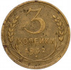 3 копейки 1932 года
