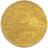 3 копейки 1936 года