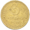 3 копейки 1938 года