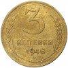 3 копейки 1946 года