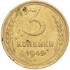3 копейки 1949 года