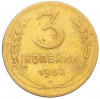 3 копейки 1952 года
