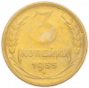 3 копейки 1955 года