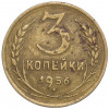 3 копейки 1956 года