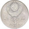 3 рубля 1991 года «50 лет разгрома немецко-фашистских войск под Москвой»