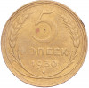 5 копеек 1930 года
