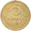 5 копеек 1946 года