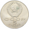 5 рублей 1987 года «70 лет Октябрьской революции» («Шайба»)