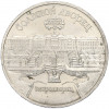 5 рублей 1990 года «Большой дворец (Петродворец)»