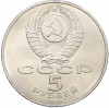 5 рублей 1990 года «Матенадаран в Ереване»