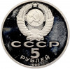 5 рублей 1990 года «Матенадаран в Ереване» (Proof)