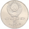 5 рублей 1990 года «Успенский Собор в Москве»