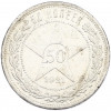 50 копеек 1921 года (АГ)