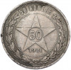 50 копеек 1921 года (АГ)