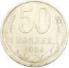 50 копеек 1980 года