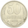 50 копеек 1982 года