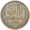50 копеек 1983 года