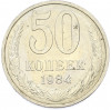 50 копеек 1984 года