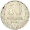 50 копеек 1985 года