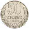 50 копеек 1987 года