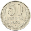 50 копеек 1990 года
