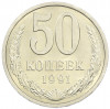 50 копеек 1991 года Л