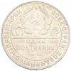 Один полтинник (50 копеек) 1924 года (ТР)