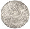 Один полтинник (50 копеек) 1924 года (ТР)