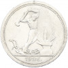 Один полтинник (50 копеек) 1926 года (ПЛ)