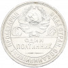 Один полтинник (50 копеек) 1926 года (ПЛ)