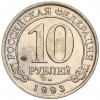 10 рублей 1993 года ММД Шпицберген (Арктикуголь)