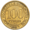 100 рублей 1993 года ММД Шпицберген (Арктикуголь)
