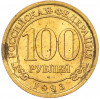 100 рублей 1993 года ММД Шпицберген (Арктикуголь)