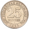 25 рублей 1993 года ММД Шпицберген (Арктикуголь)