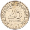 25 рублей 1993 года ММД Шпицберген (Арктикуголь)
