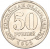 50 рублей 1993 года ММД Шпицберген (Арктикуголь)