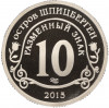 Монетовидный жетон 10 разменных знаков 2015 года СПМД Шпицберген (Арктикуголь) «Приток мигрантов в страны Евросоюза»