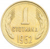1 стотинка 1962 года Болгария