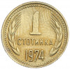 1 стотинка 1974 года Болгария