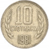 10 стотинок 1981 года Болгария «1300 лет Болгарии»